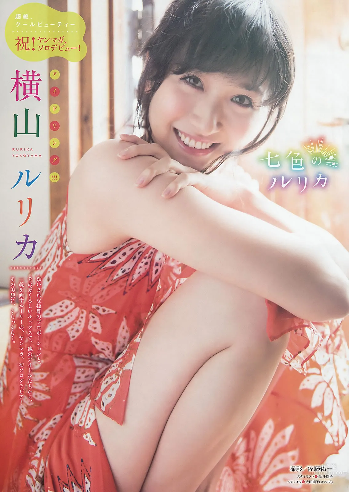 [Young Magazine] 2015 No.22-24 佐野ひなこ 朝比奈彩 岛崎遥香 横山ルリカ_16