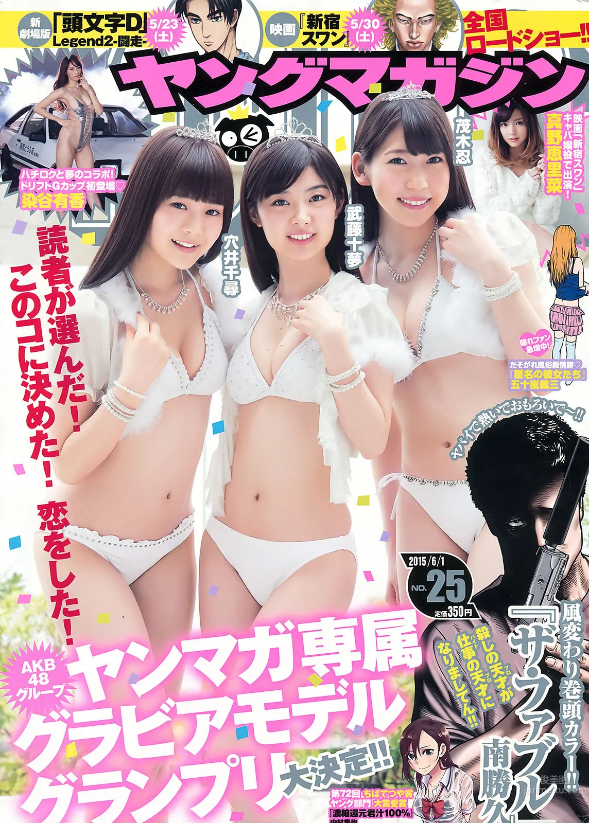 [Young Magazine] 2015 No.25 26 武藤十梦 茂木忍 穴井千寻 真野恵里菜 染谷有香 久松郁実 夏目花実_1