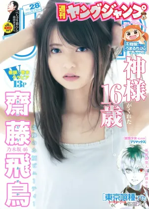 齋藤飛鳥(齋藤飛鳥)- ヤングジャンプ 2015 No.28