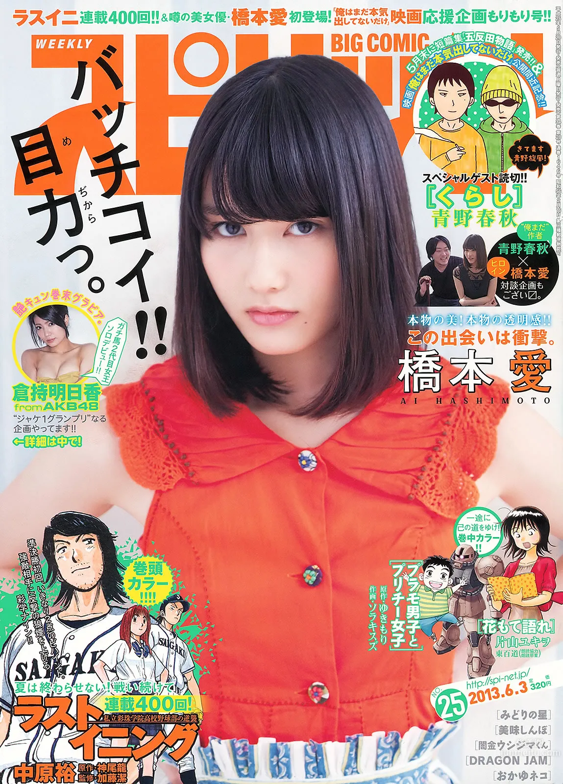 [Weekly Big Comic Spirits] 2013 No.24-27 荒井千里 桥本爱 仓持明日香 优香 相笠萌_1