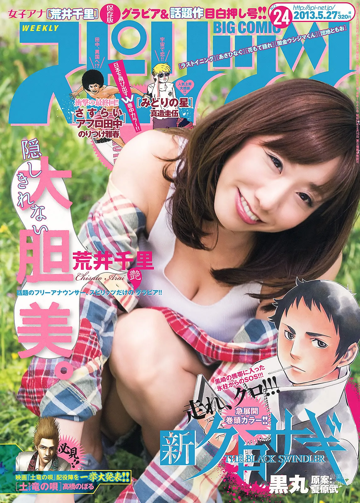 [Weekly Big Comic Spirits] 2013 No.24-27 荒井千里 桥本爱 仓持明日香 优香 相笠萌_3