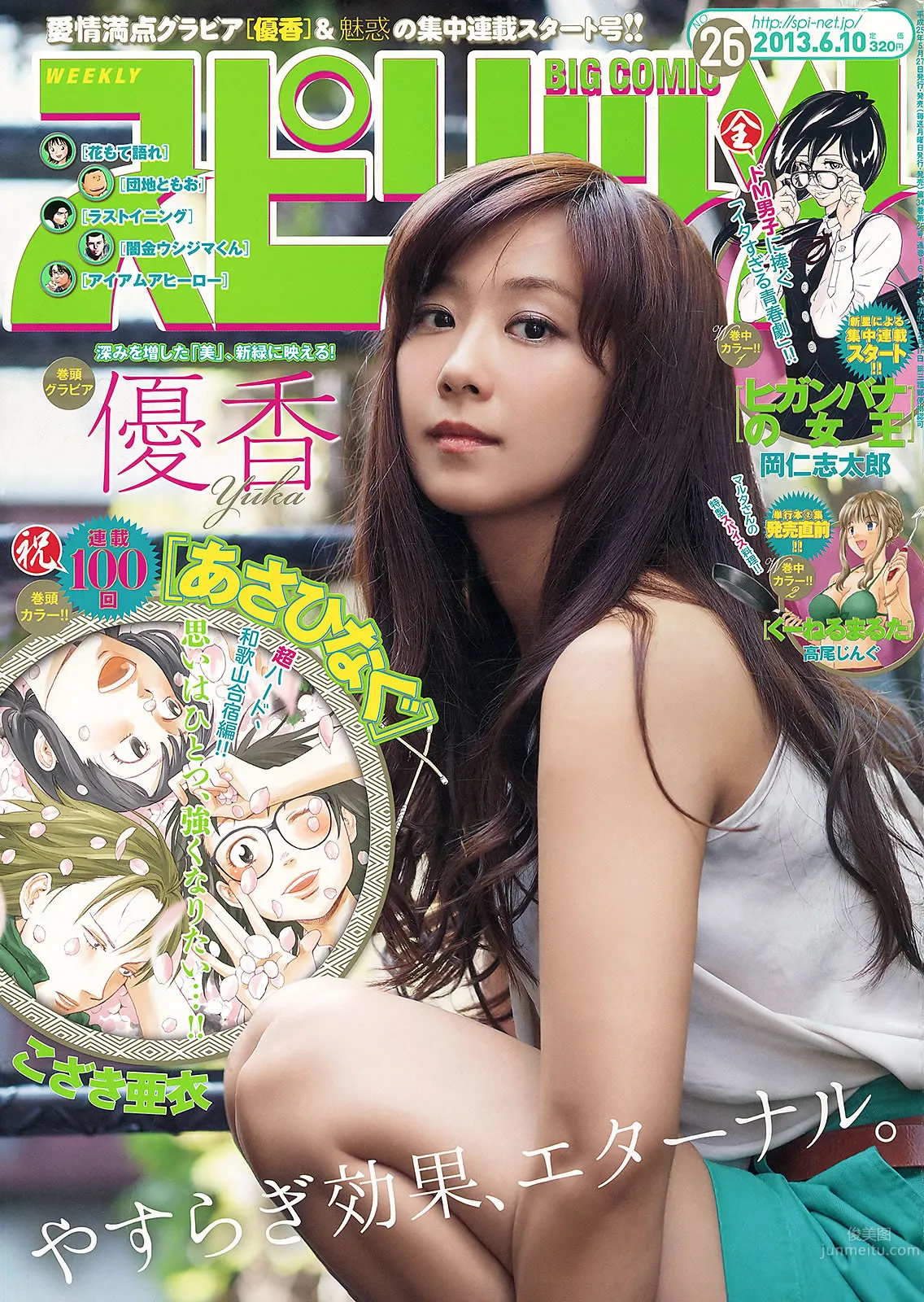 [Weekly Big Comic Spirits] 2013 No.24-27 荒井千里 桥本爱 仓持明日香 优香 相笠萌_2