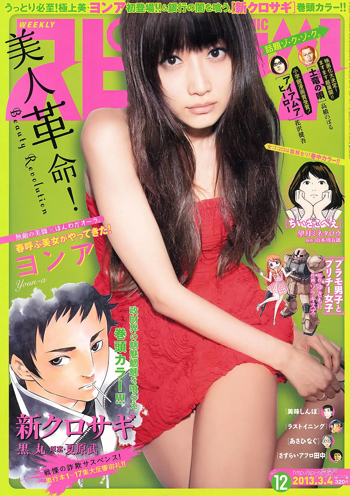 [Weekly Big Comic Spirits] 2013 No.10-13 小岛瑠璃子 铃木爱理 前岛亜美 ヨンア 柏木由纪 横山由依_1