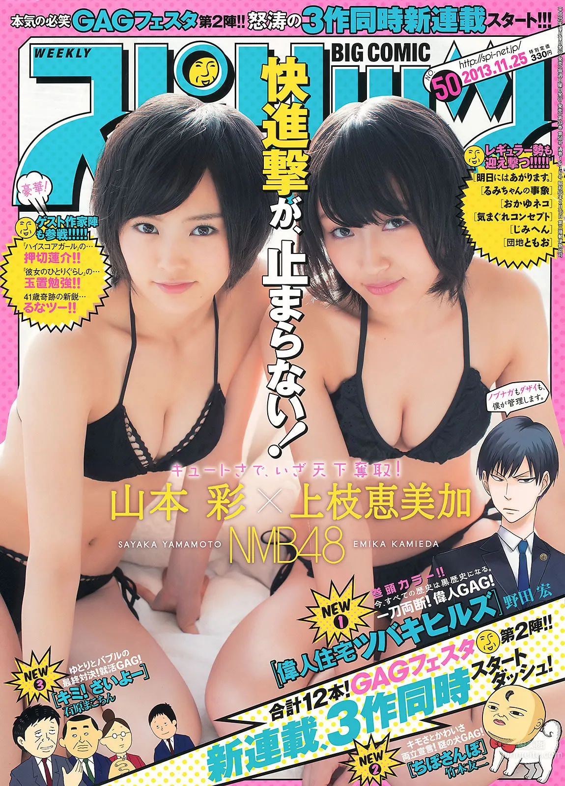 [Weekly Big Comic Spirits] 2013 No.48-52 佐々木希 山本彩 上枝恵美加 釈由美子 松岡茉優_2