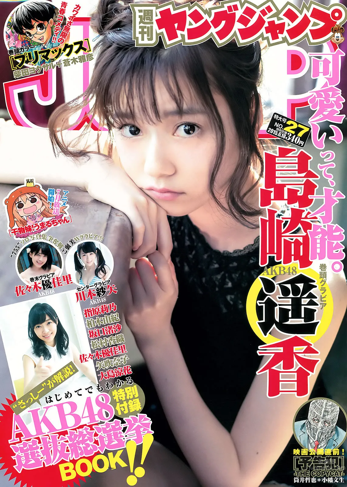 [Weekly Young Jump] 2015 No.27 28 島崎遙香 佐々木優佳裡 齋藤飛鳥 結城ちか 2