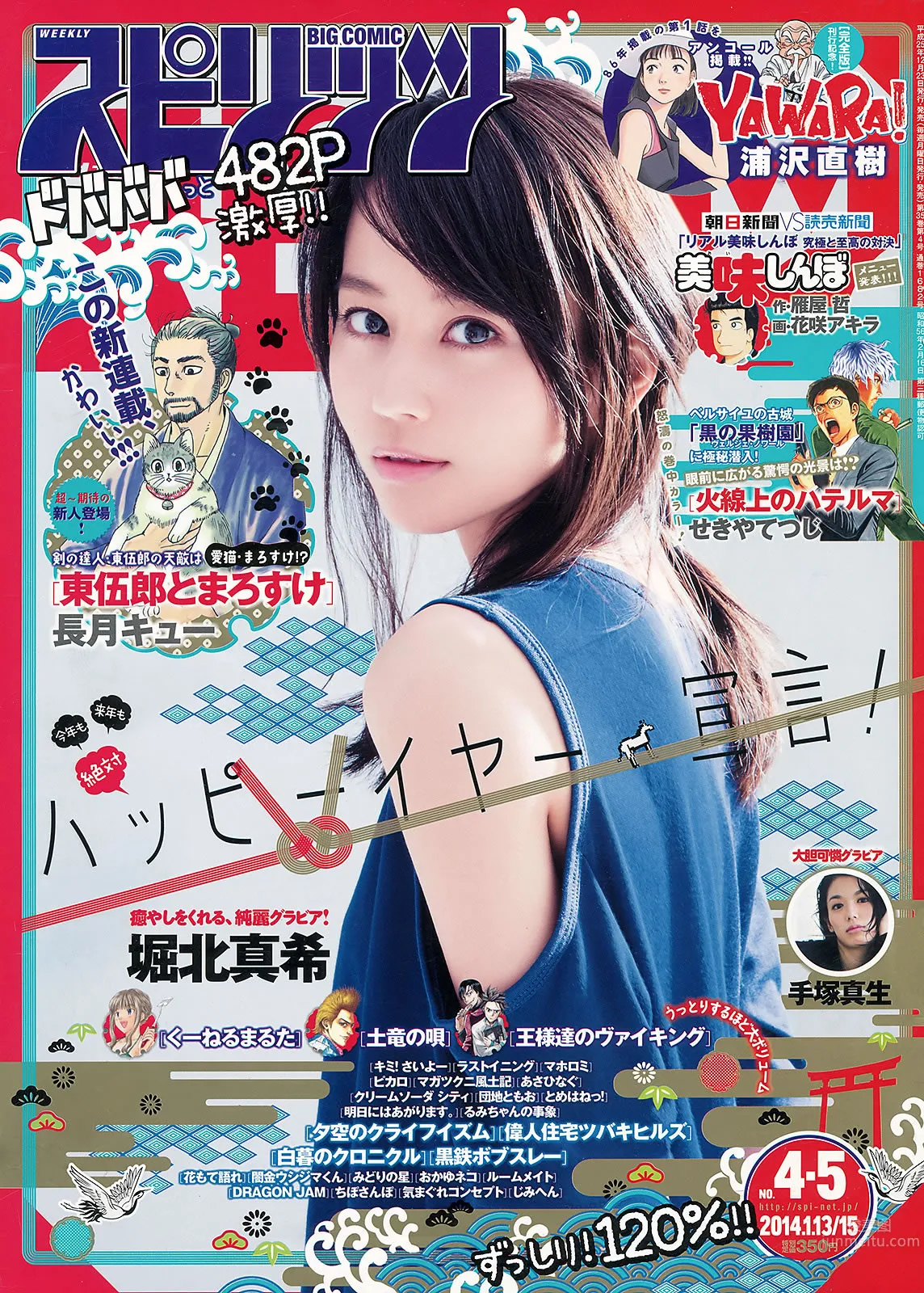 [Weekly Big Comic Spirits] 2014 No.01-06 桜井美南 大原樱子 松井珠理奈 堀北真希 [28P]_1