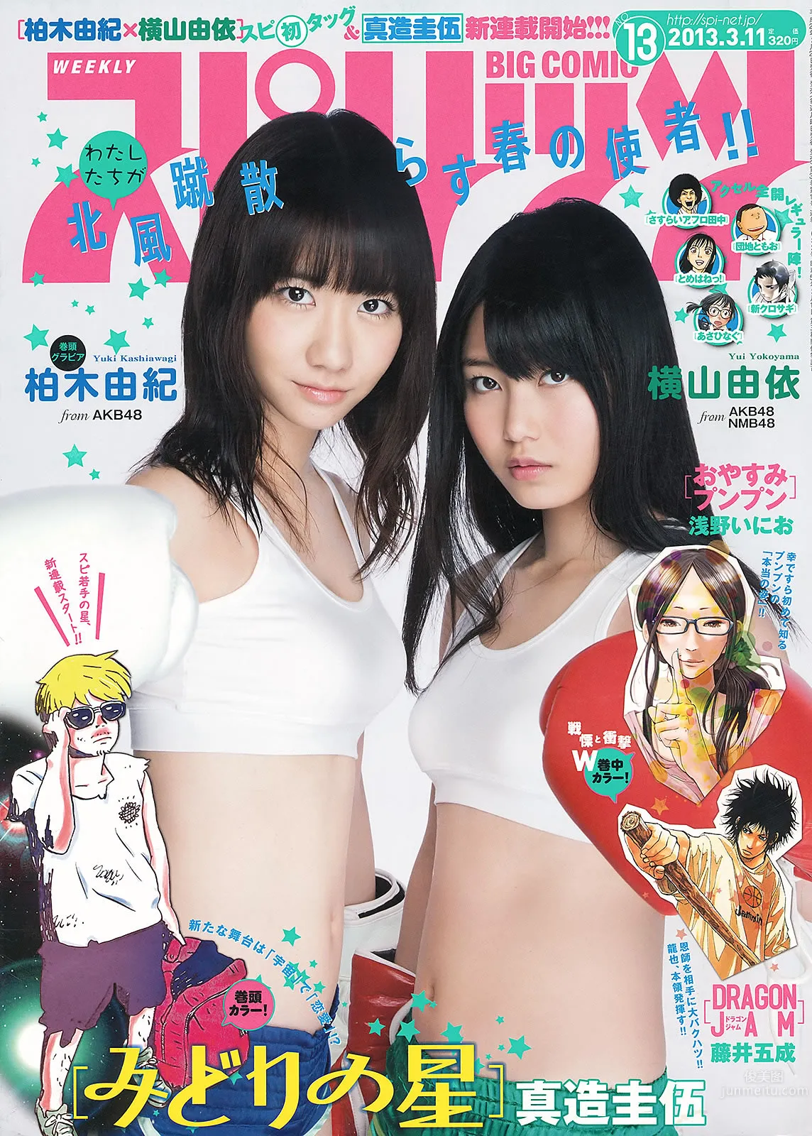 [Weekly Big Comic Spirits] 2013 No.10-13 小岛瑠璃子 铃木爱理 前岛亜美 ヨンア 柏木由纪 横山由依_2