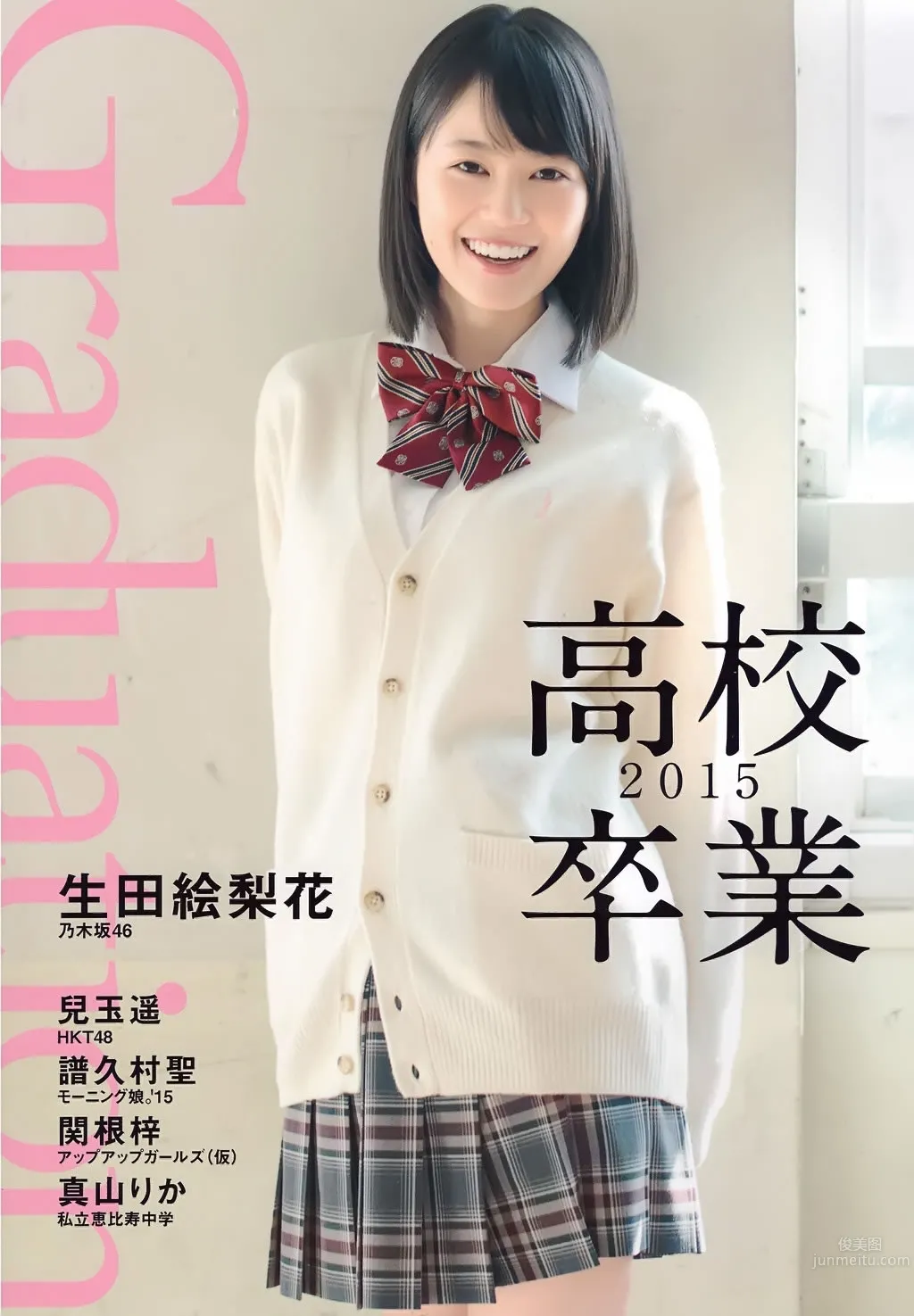生田絵梨花 兒玉遙- [PB寫真集] Graduation-高校卒業-2015 1