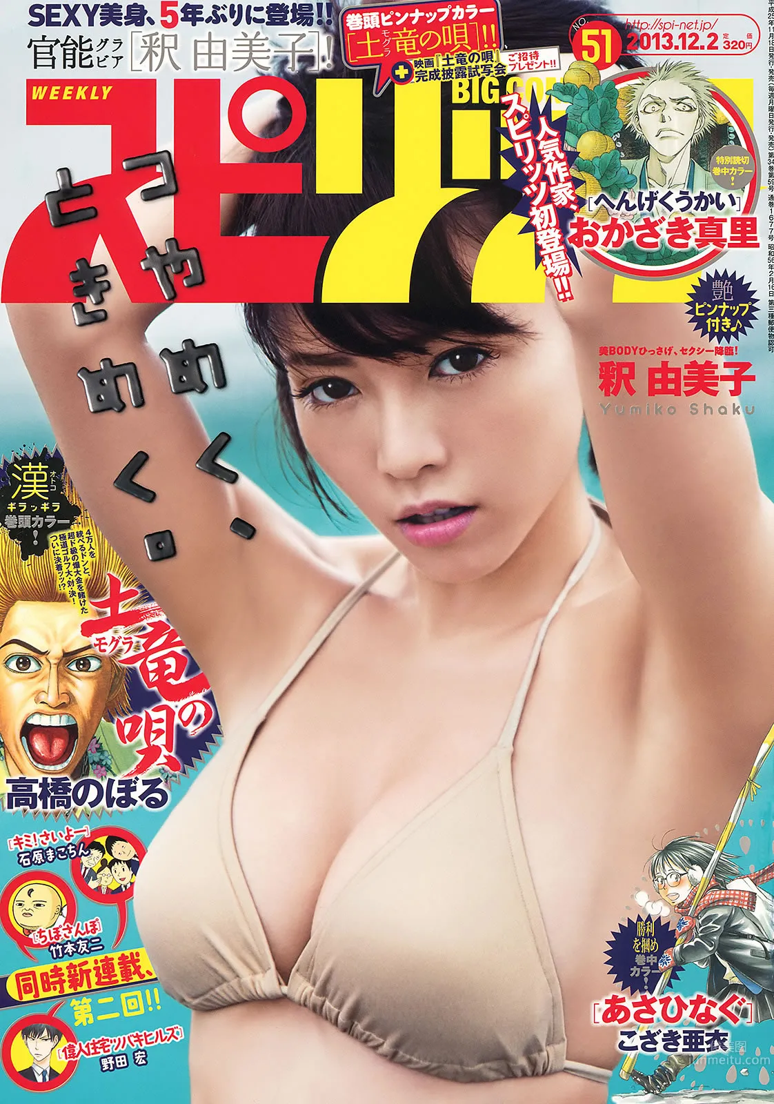 [Weekly Big Comic Spirits] 2013 No.48-52 佐々木希 山本彩 上枝恵美加 釈由美子 松岡茉優_1