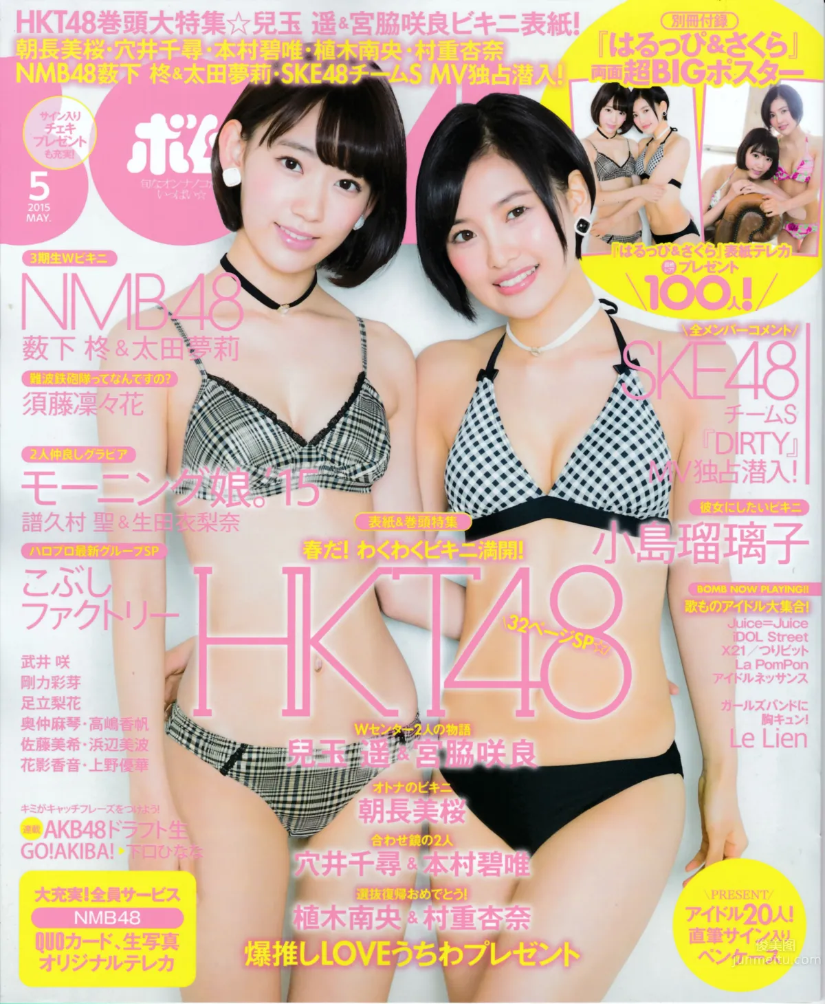 [Bomb Magazine] 2015.5 兒玉遙 宮脇咲良 朝長美桜 穴井千尋＆本村碧唯 植木南央 村重杏奈 藪下柊 太田夢莉_0