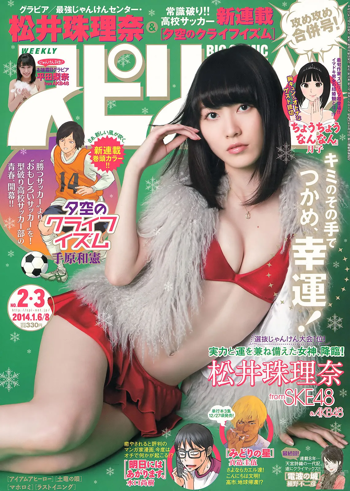 [Weekly Big Comic Spirits] 2014 No.01-06 桜井美南 大原樱子 松井珠理奈 堀北真希 [28P]_0