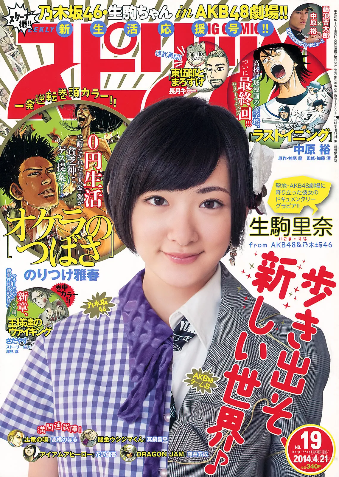 [Weekly Big Comic Spirits] 2014 No.19-23 生駒里奈 澤田汐音 門脇麦 武藤彩未_2