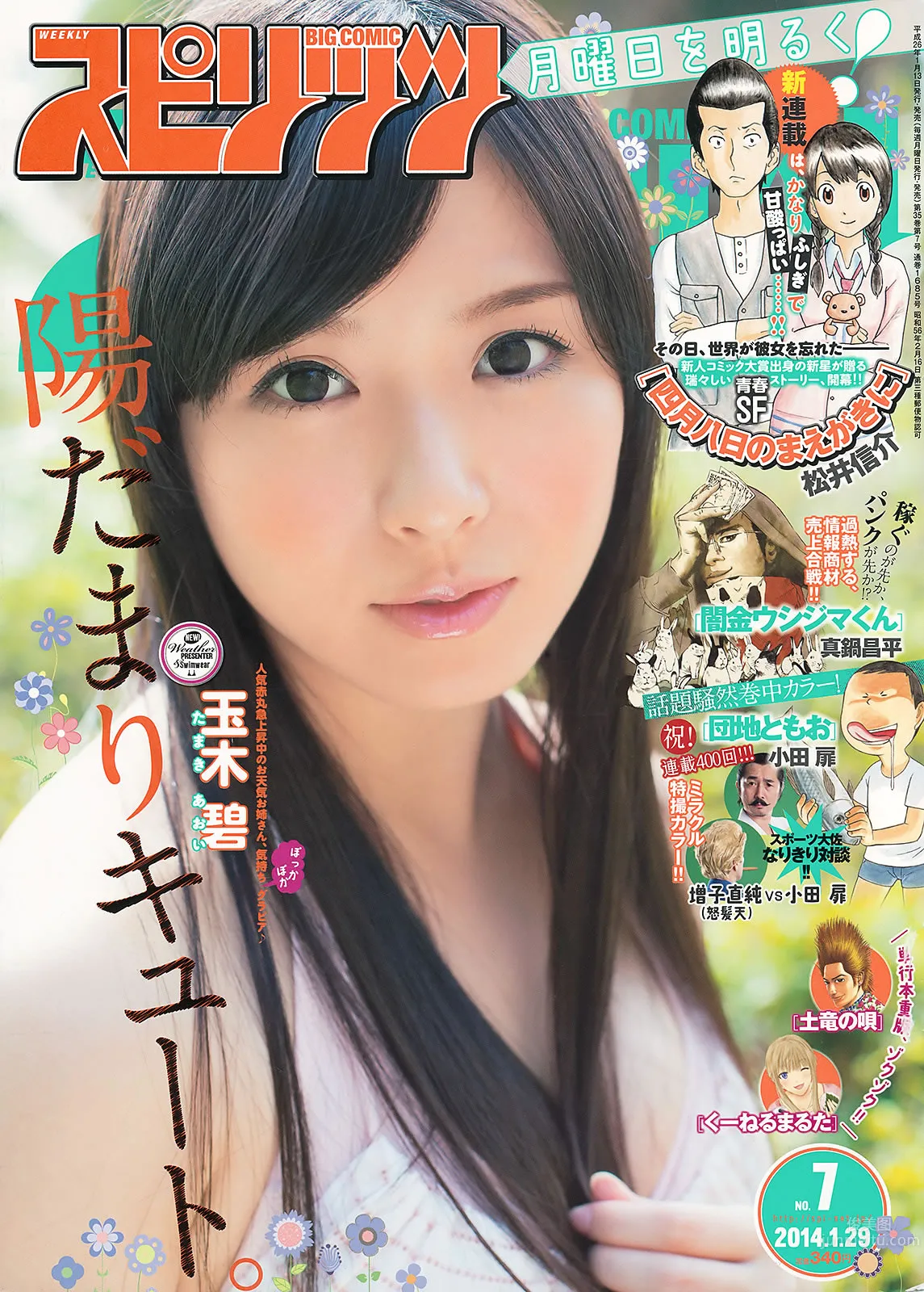 [Weekly Big Comic Spirits] 2014 No.07-10 玉木碧 安枝瞳 橫山ルリカ 熊井友理奈 辻元舞 4