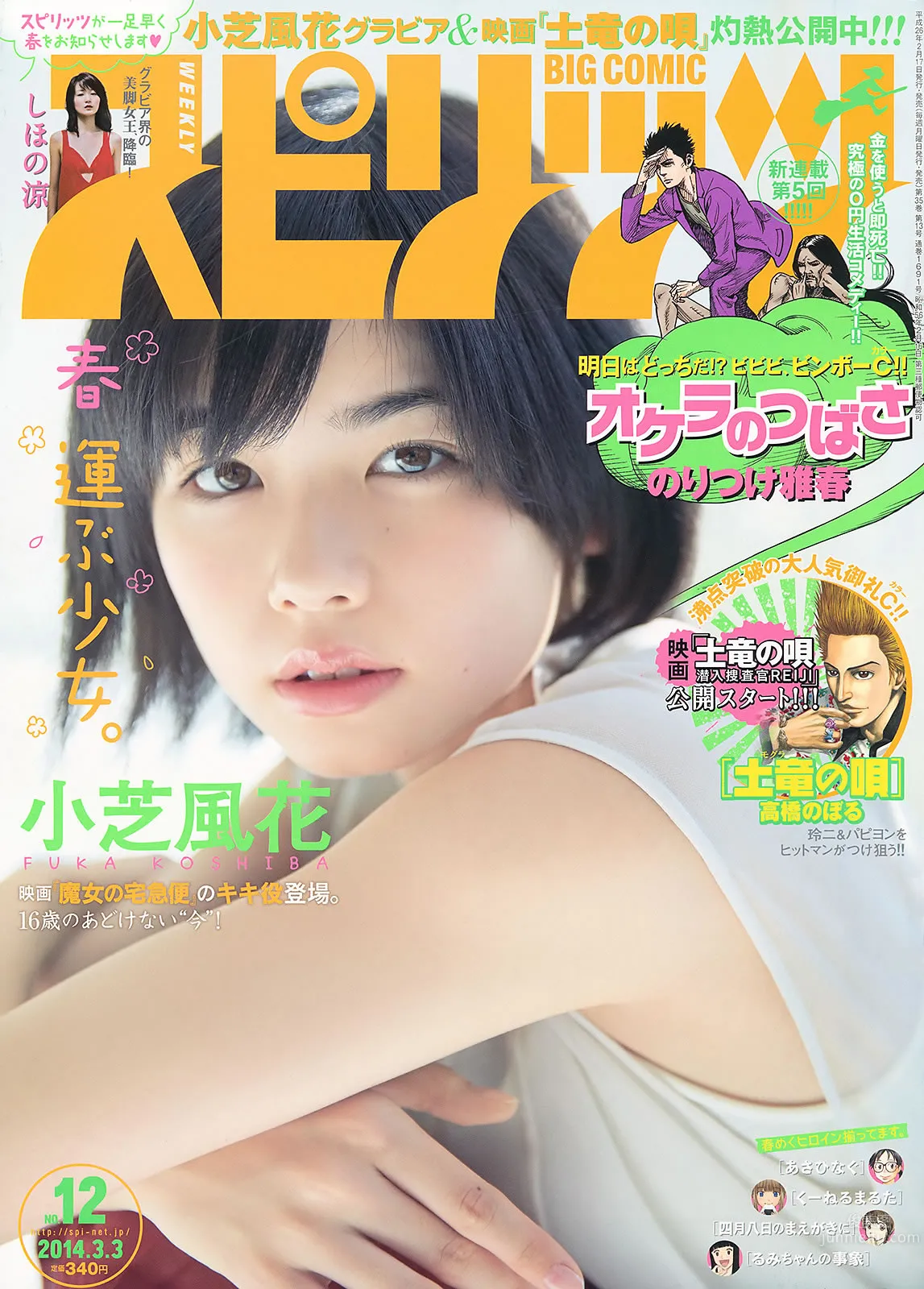 [Weekly Big Comic Spirits] 2014 No.11-14 生田斗真 小芝風花 しほの涼 松井玲奈 柏木由紀_2