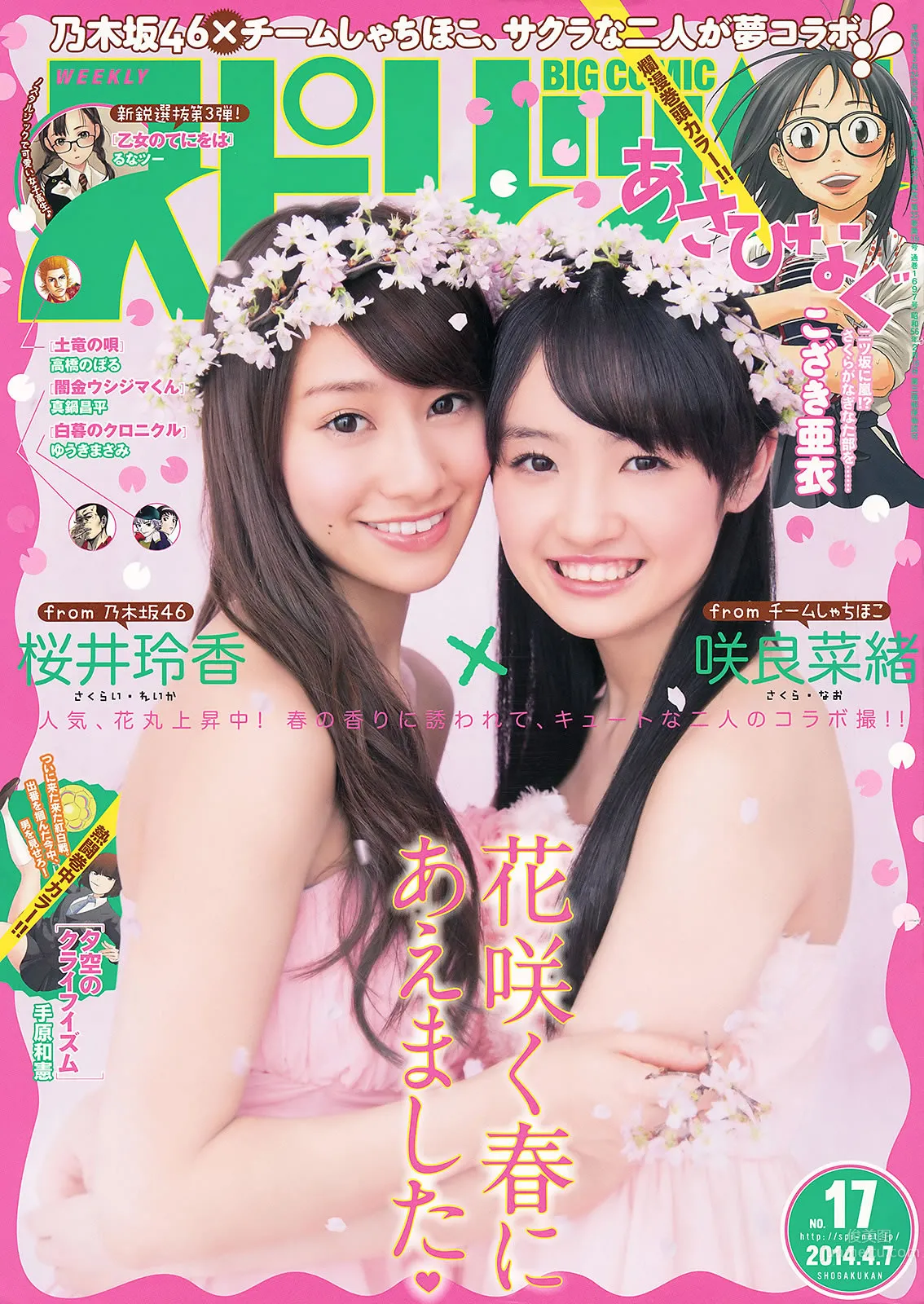 [Weekly Big Comic Spirits] 2014 No.15-17 松浦雅 岩﨑名美 桜井玲香 咲良菜緒_1