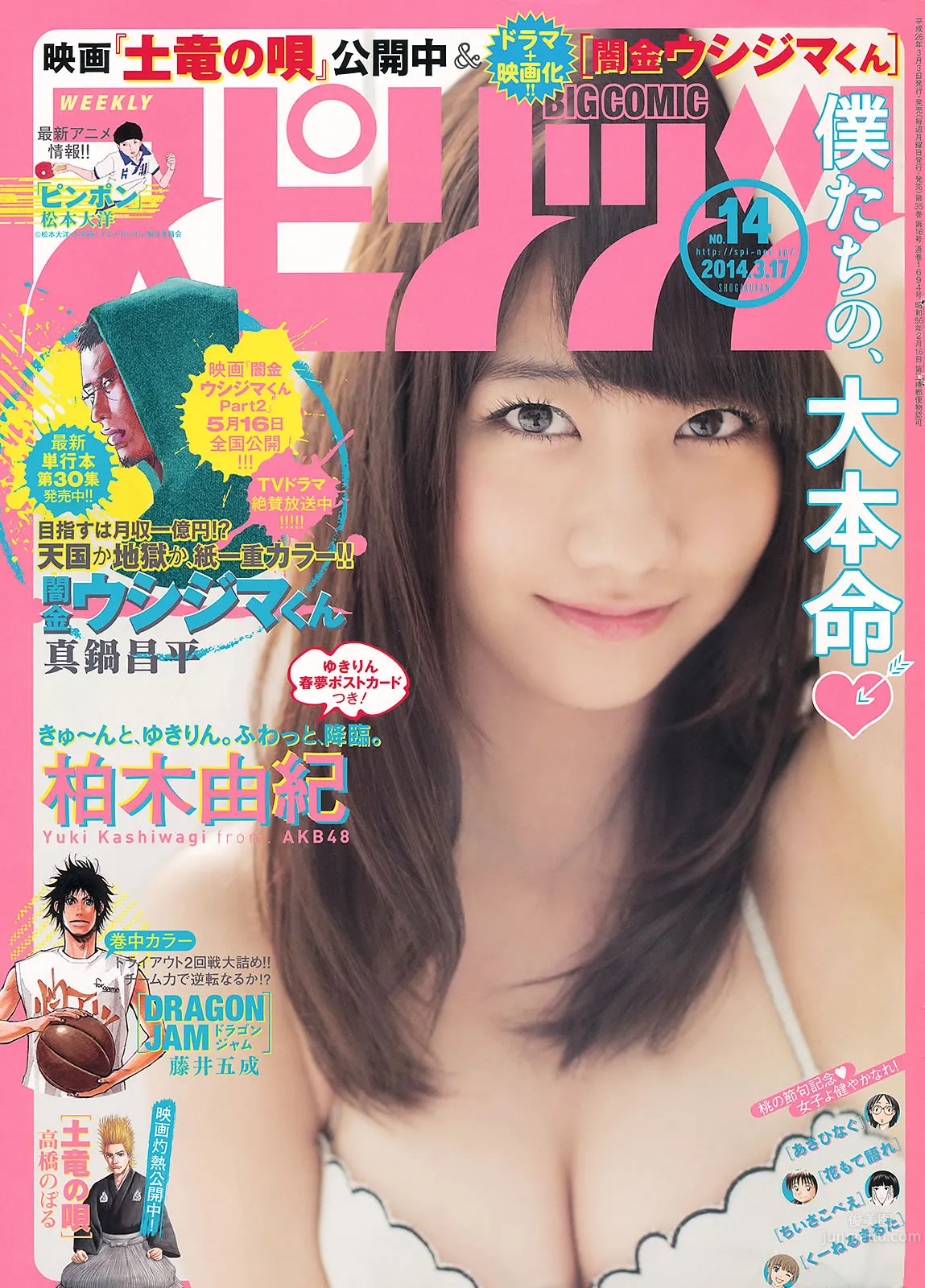 [Weekly Big Comic Spirits] 2014 No.11-14 生田斗真 小芝風花 しほの涼 松井玲奈 柏木由紀_1