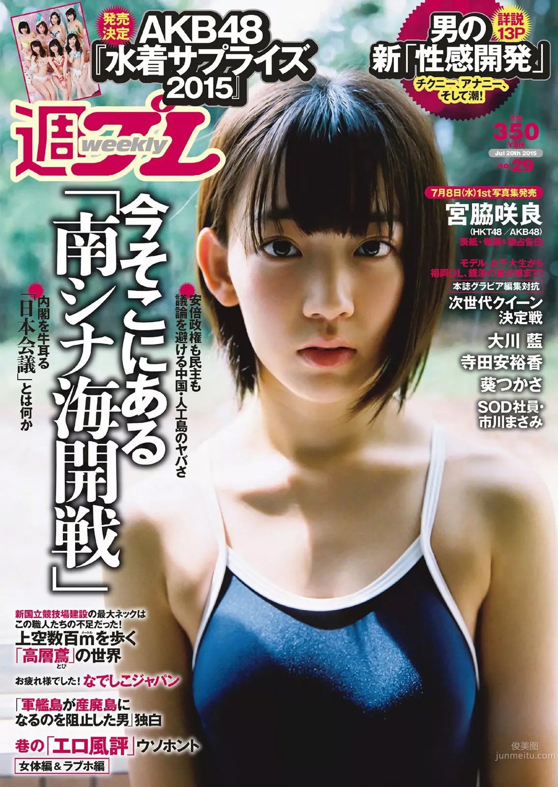 [Weekly Playboy] 2015 No.28-29 都丸紗也華 深田恭子 岡田紗佳 山崎真実 塩地美澄 辻井ゆう_0
