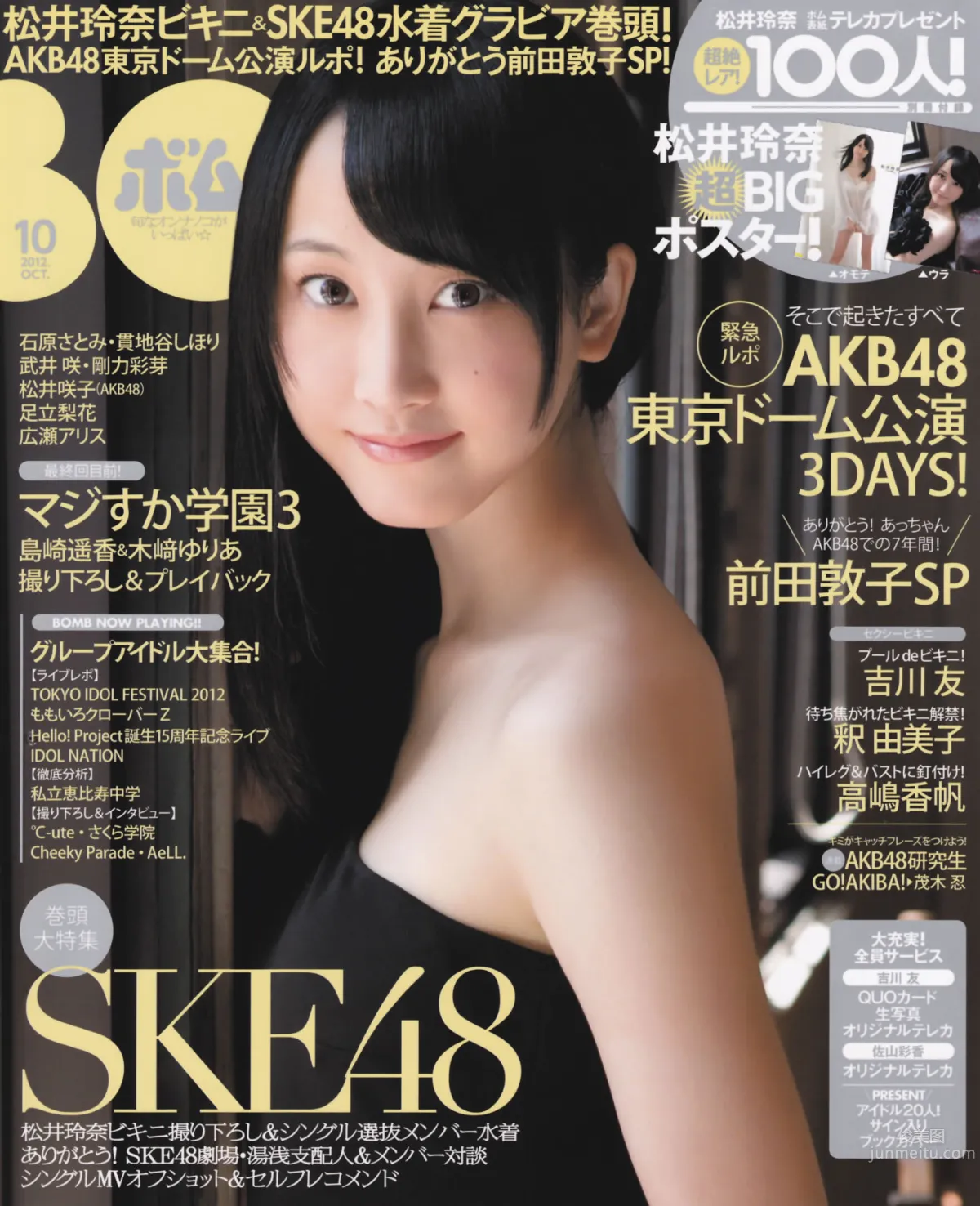 [Bomb Magazine] 2012 No.10 松井玲奈 前田敦子 岛崎遥香_0