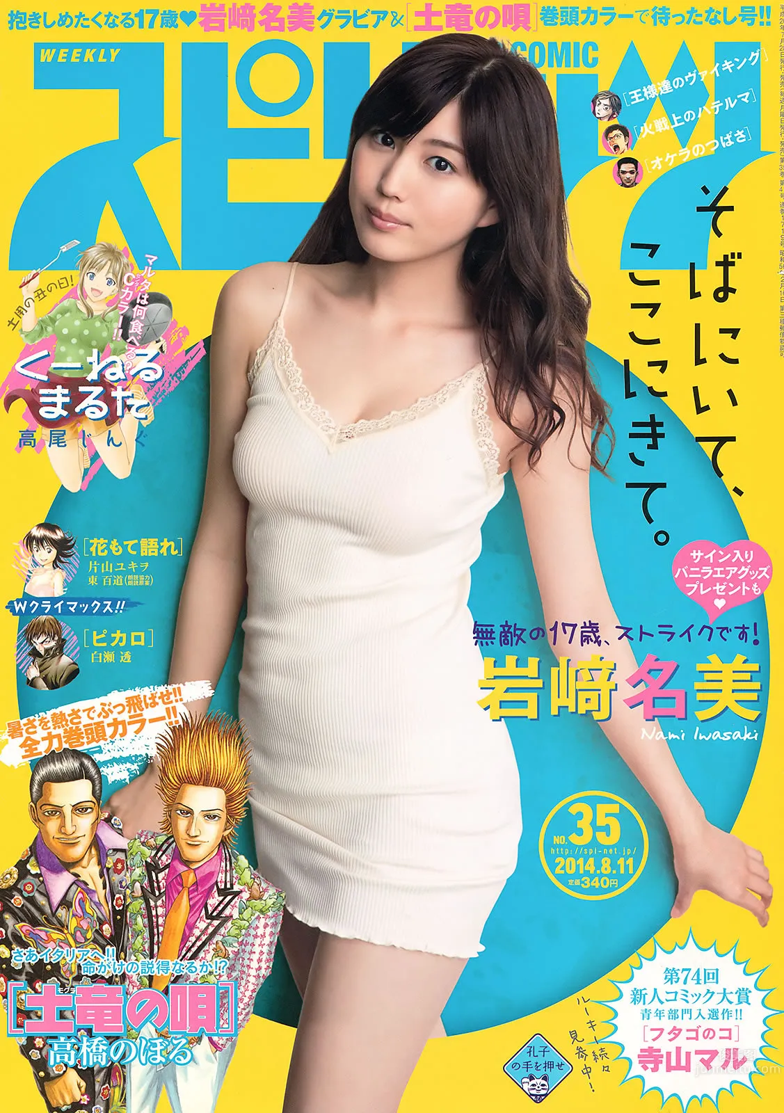 [Weekly Big Comic Spirits] 2014 No.32-35 小松菜奈 ℃-ute 山本彩 岩﨑名美 1