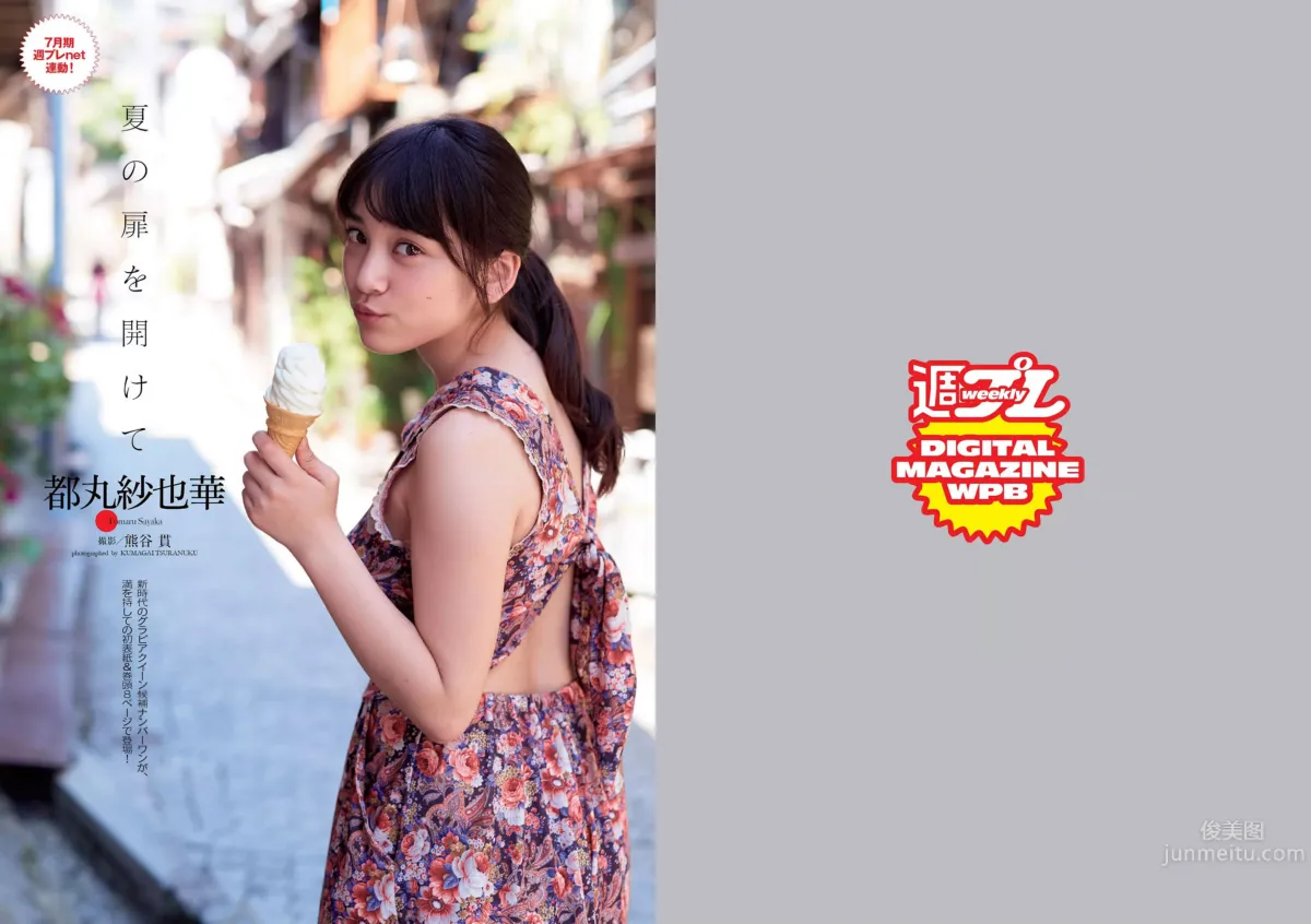 [Weekly Playboy] 2015 No.28-29 都丸紗也華 深田恭子 岡田紗佳 山崎真実 塩地美澄 辻井ゆう_3