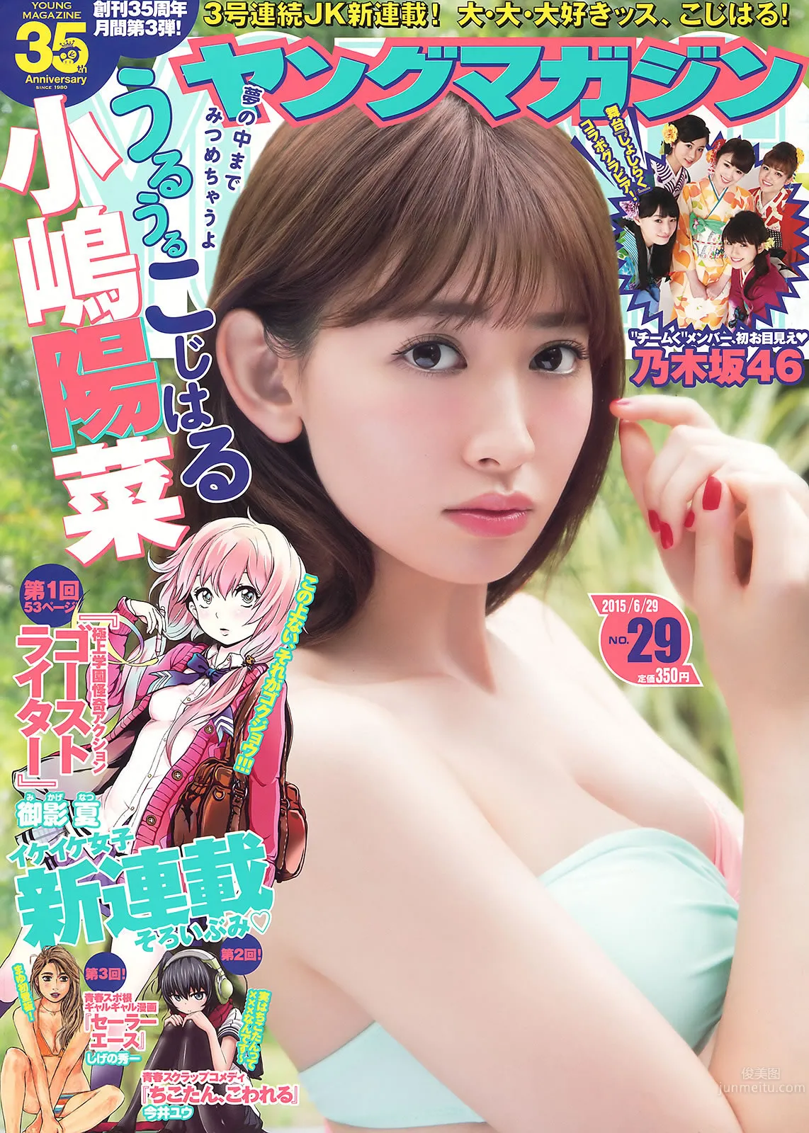 [Young Magazine] 2015 No.29-30 小嶋陽菜 乃木坂46 柳ゆり菜 久松郁実 都丸紗也華_1