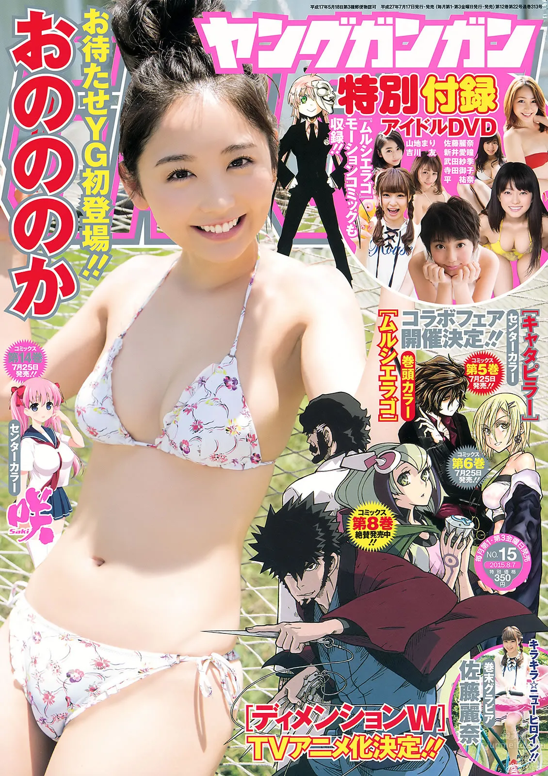 [Young Gangan] 2015 No.14-15 山地まり 平祐奈 おのののか 佐藤麗奈 [28P] 1
