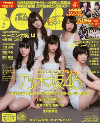 [Bomb Magazine] 2014年05月号 西野七瀬 白石麻衣 生駒裡奈 橋本奈々未 堀 未央奈 渡辺美優紀 白間美瑠