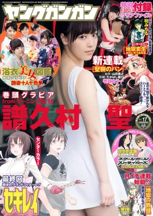 [Young Gangan] 2015 No.16-17 田中美麗 寺田禦子 水谷果穗 譜久村聖 他 [39P]