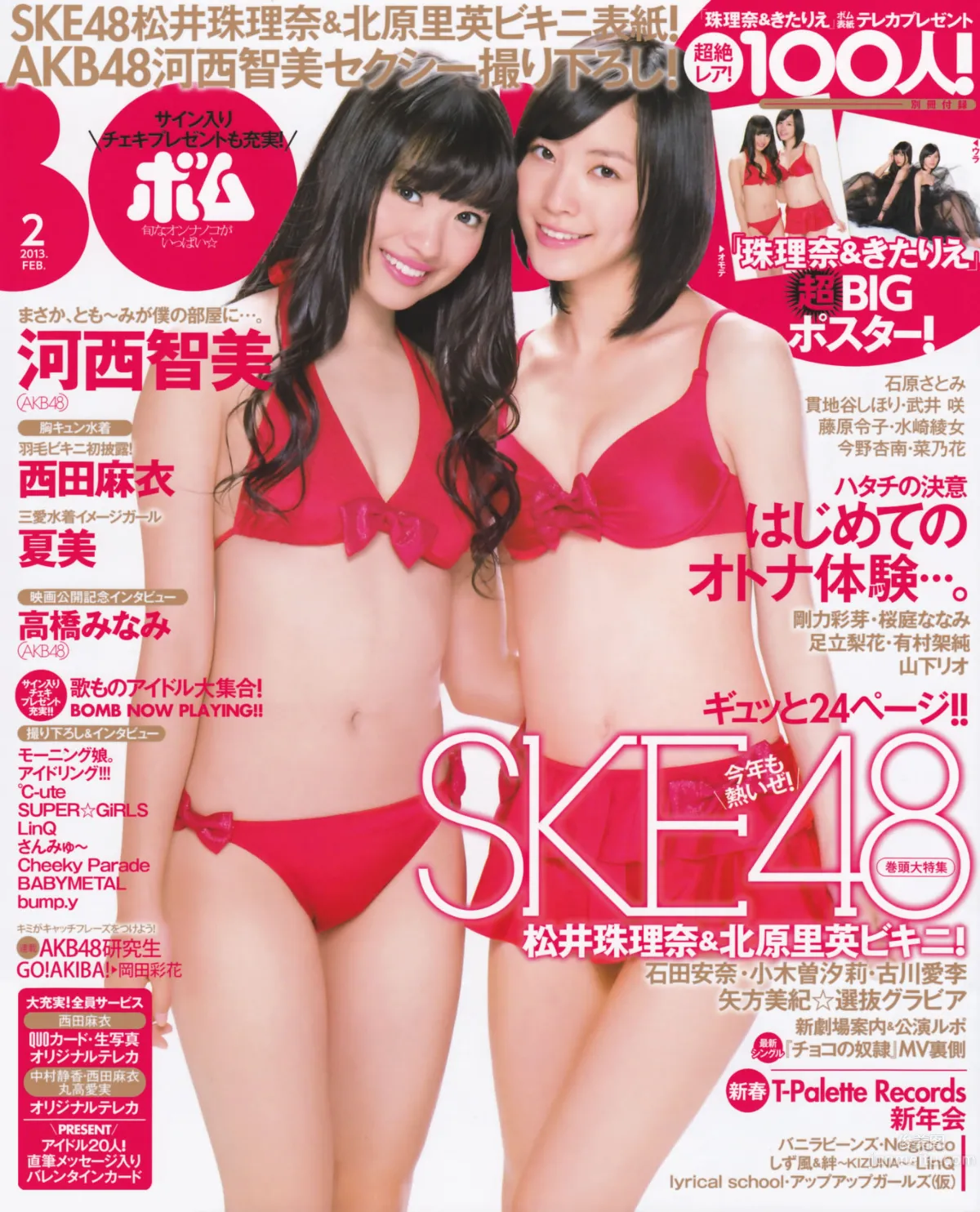 [Bomb Magazine] 2013 No.02 高橋南 松井珠理奈 河西智美 北原裡英 1