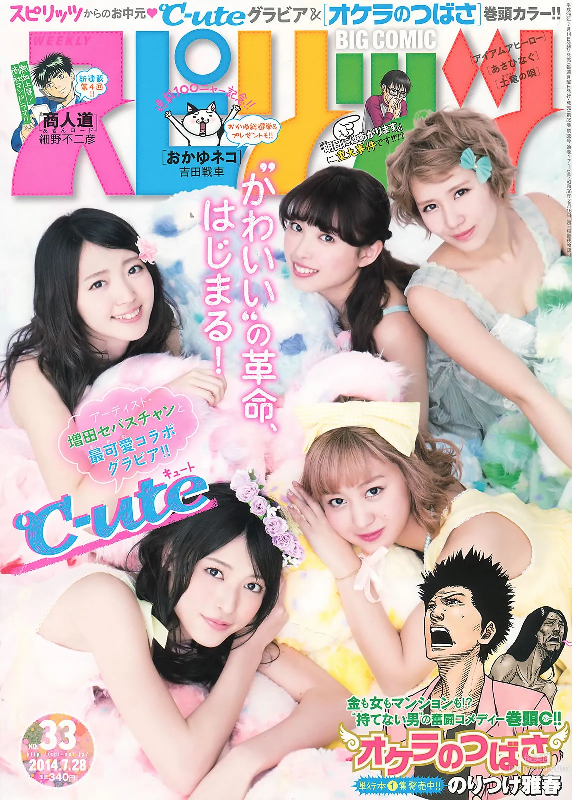 [Weekly Big Comic Spirits] 2014 No.32-35 小松菜奈 ℃-ute 山本彩 岩﨑名美 2