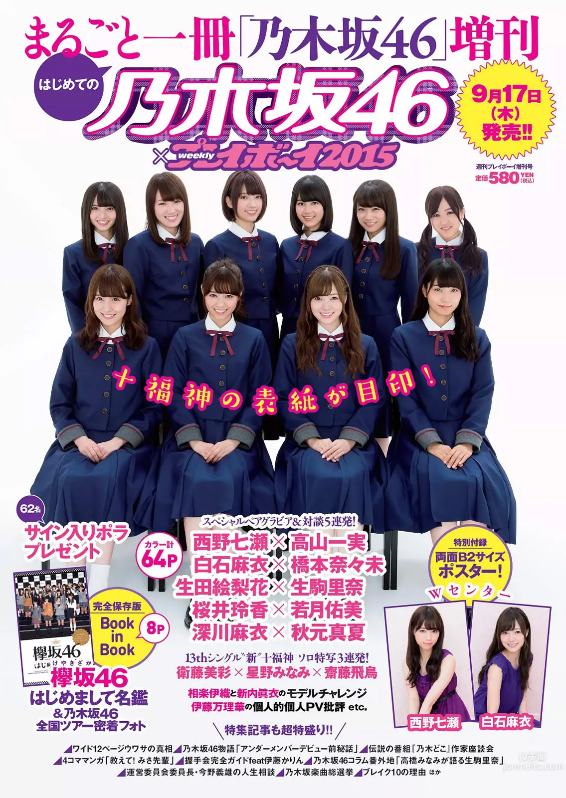 [Weekly Playboy] 2015 No.39-40 乃木坂46 時田愛梨 馬場ふみか 小西キス 土屋太鳳 白羽ゆり エース 桃乃木かな 宇田あんり 30