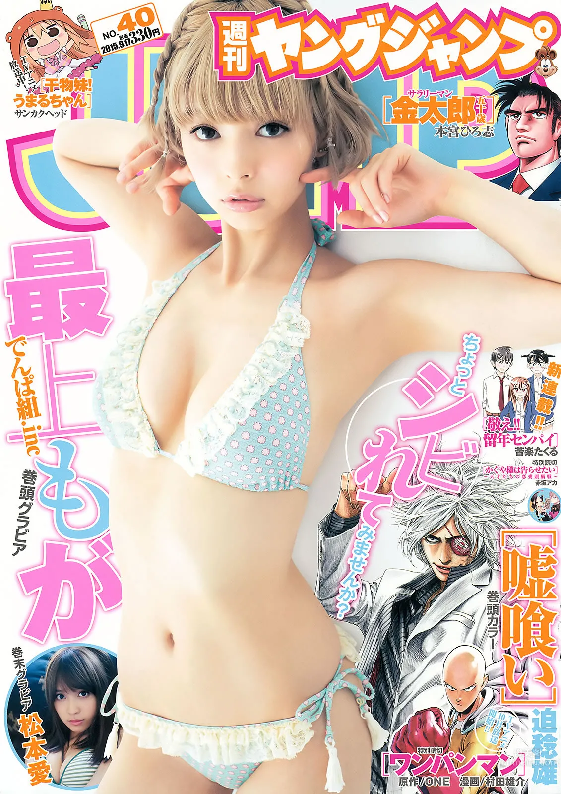 [Weekly Young Jump] 2015 No.40-41 最上もが 松本愛 武田玲奈 藤原令子_1