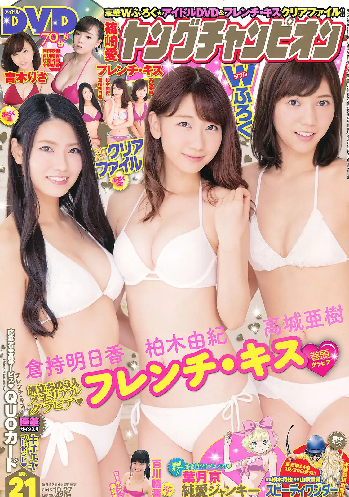 [Young Champion] 2015 No.20-21 篠崎愛 高城亜樹 潮田ひかる フレンチ キス 百川晴香_0
