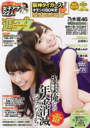 [Weekly Playboy] 2015 No.39-40 乃木坂46 時田愛梨 馬場ふみか 小西キス 土屋太鳳 白羽ゆり エース 桃乃木かな 宇田あんり