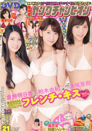 [Young Champion] 2015 No.20-21 篠崎愛 高城亜樹 潮田ひかる フレンチ キス 百川晴香