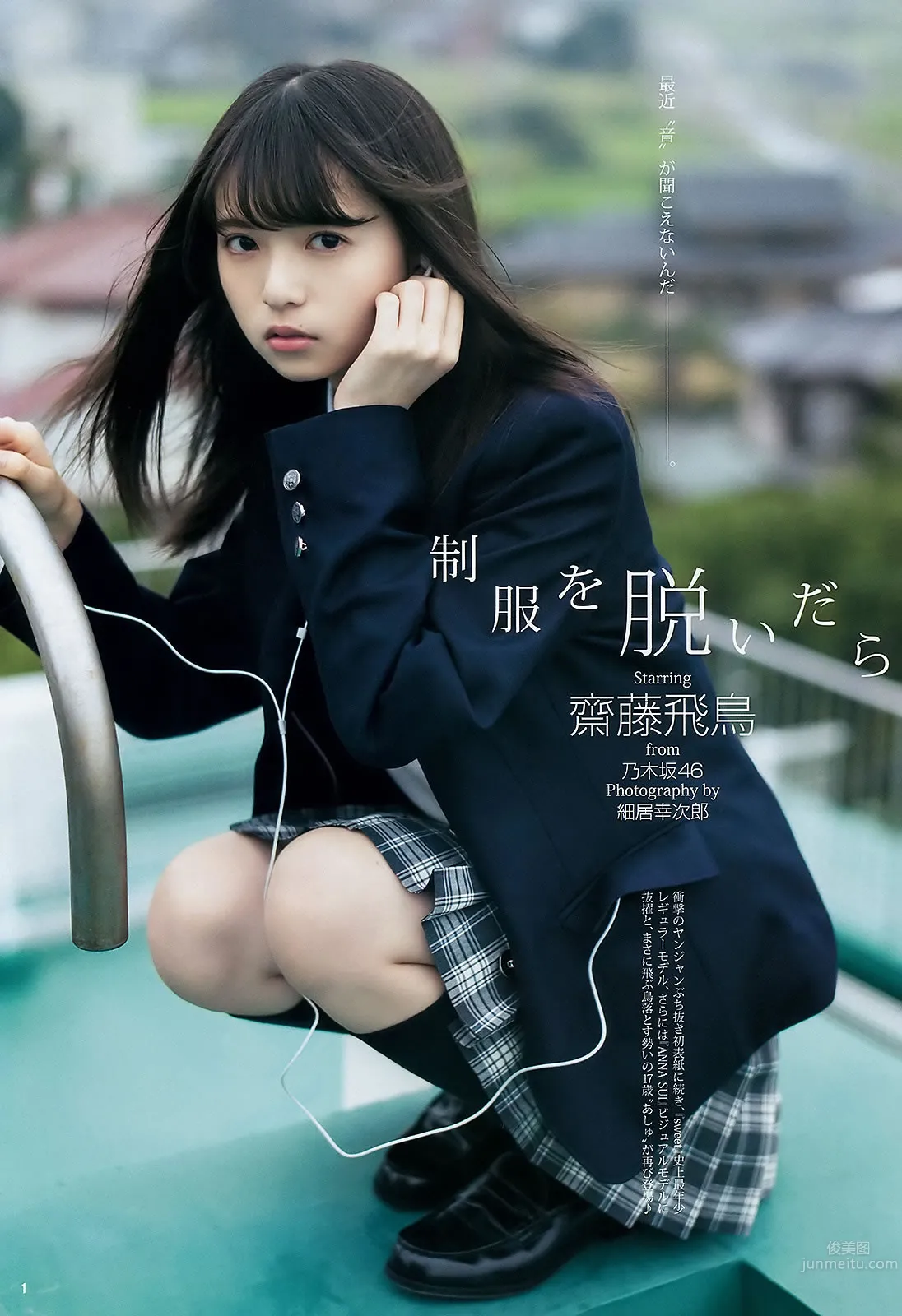 [Weekly Young Jump] 2015 No.48 白石麻衣 齋藤飛鳥 星野みなみ 3