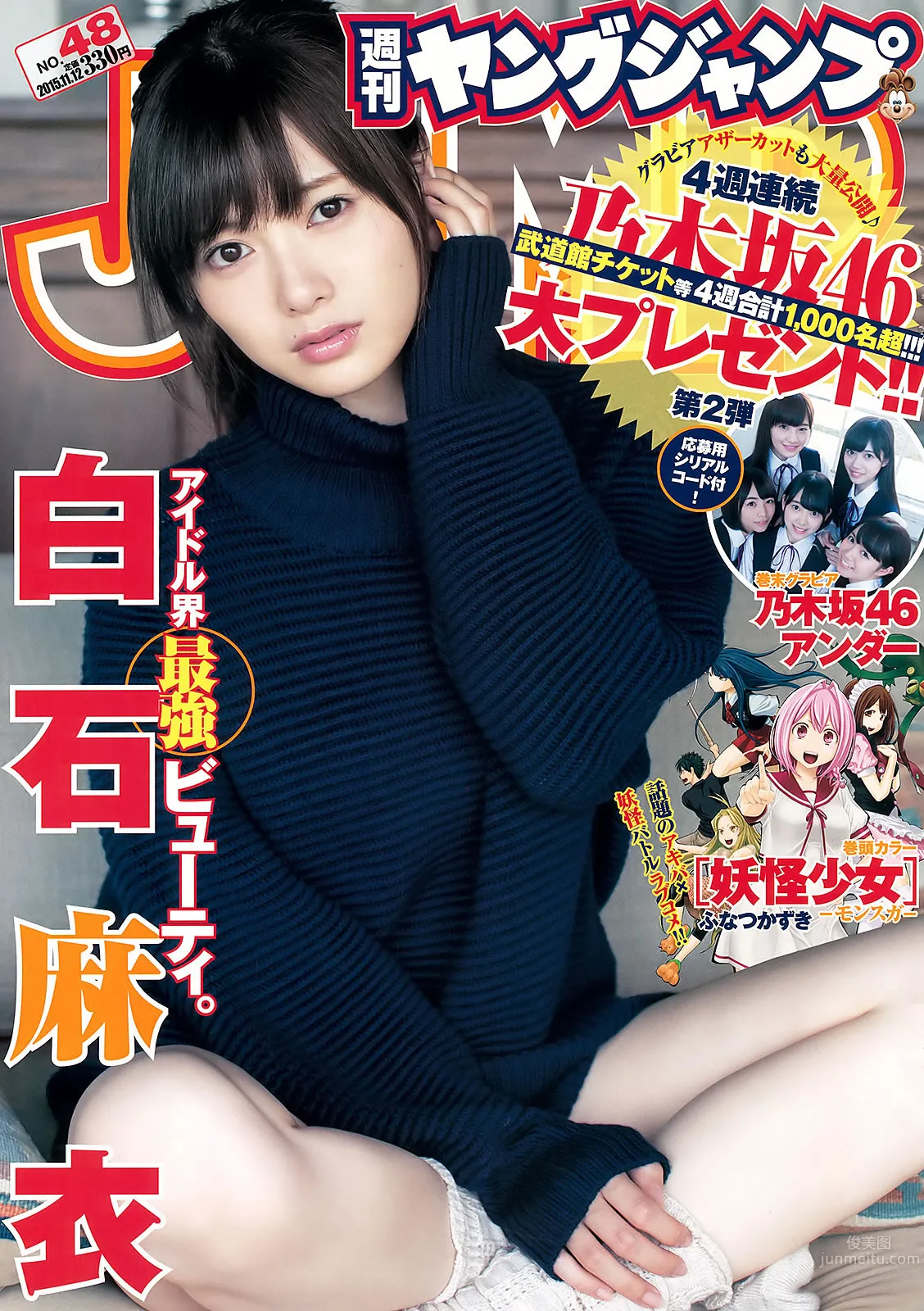[Weekly Young Jump] 2015 No.48 白石麻衣 齋藤飛鳥 星野みなみ 2