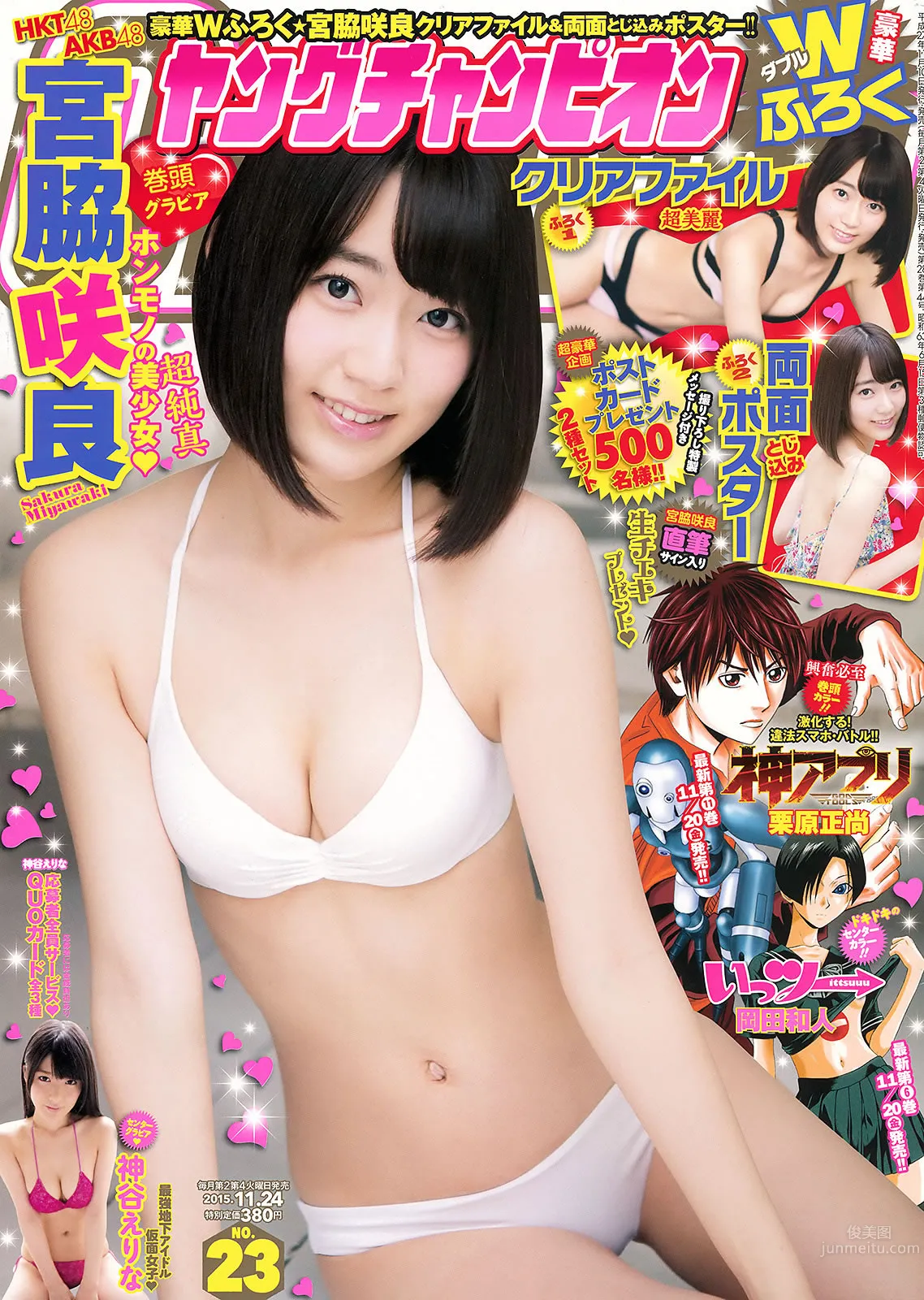 [Young Champion] 2015 No.22-23 安枝瞳 岡田サリオ 宮脇咲良 神谷えりな_0