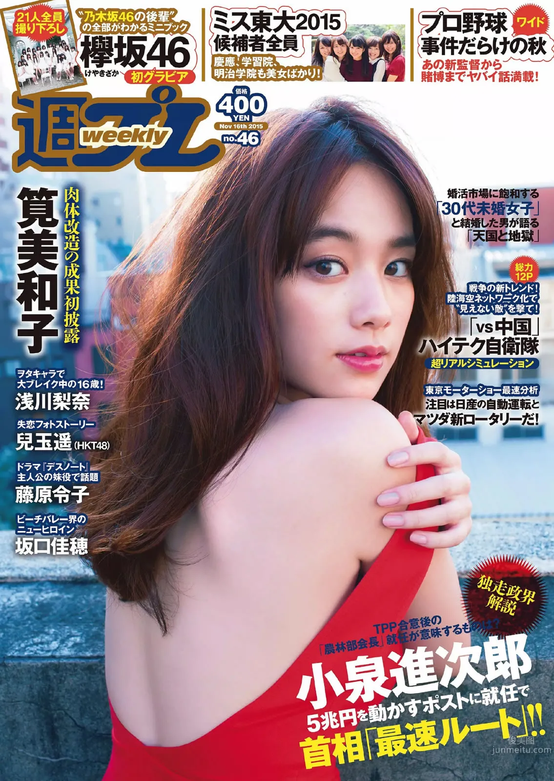 [Weekly Playboy] 2015 No.46-47 筧美和子 淺川梨奈 藤原令子 兒玉遙 坂口佳穂 林美佐 阿部乃みく 2