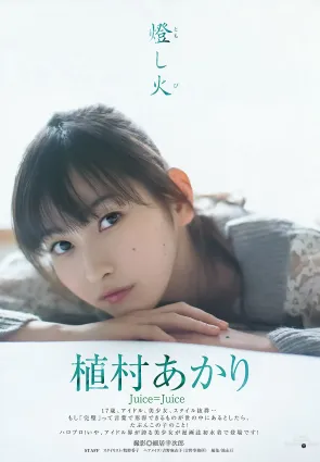 植村あかり- 早安家族顔值NO.1的美少女