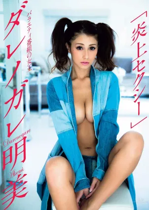ダレノガレ明美- 豐滿胸部露出超性感