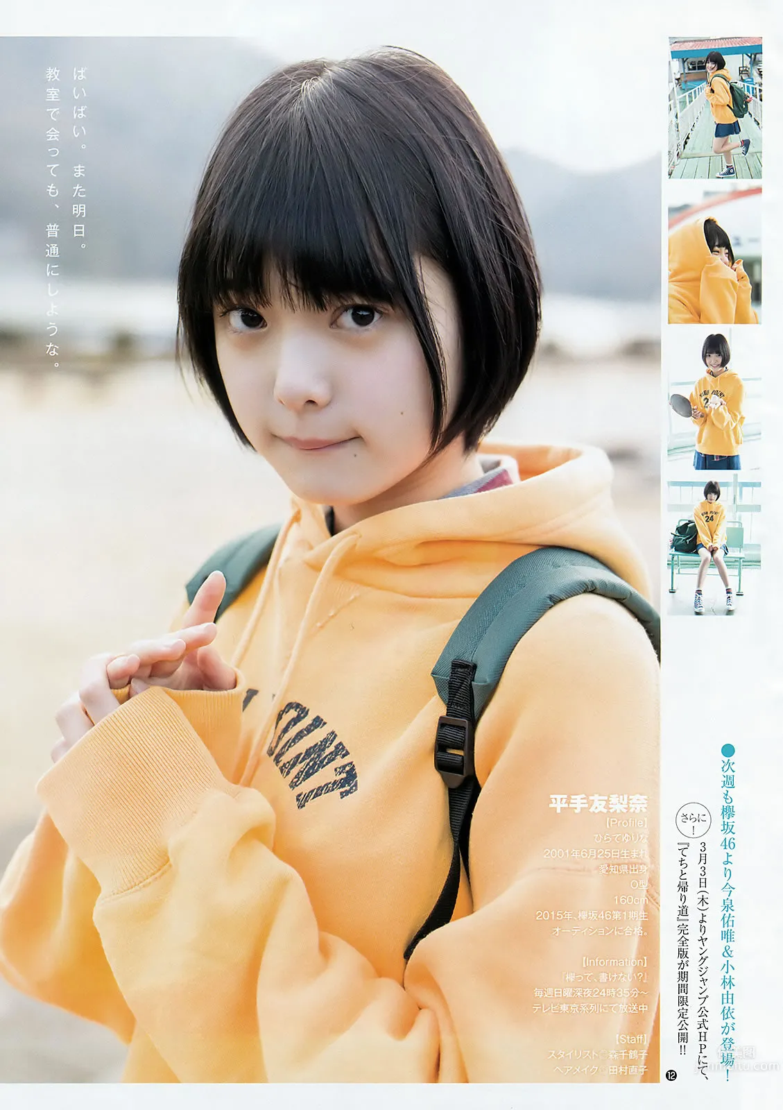 [Weekly Young Jump] 2016 No.12-13 金子理江 麻亜裡 RaMu 宮脇咲良 平手友梨奈 32