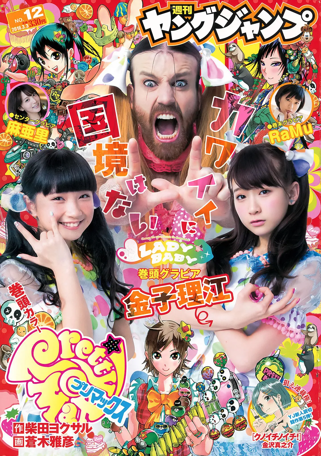 [Weekly Young Jump] 2016 No.12-13 金子理江 麻亜里 RaMu 宮脇咲良 平手友梨奈_1