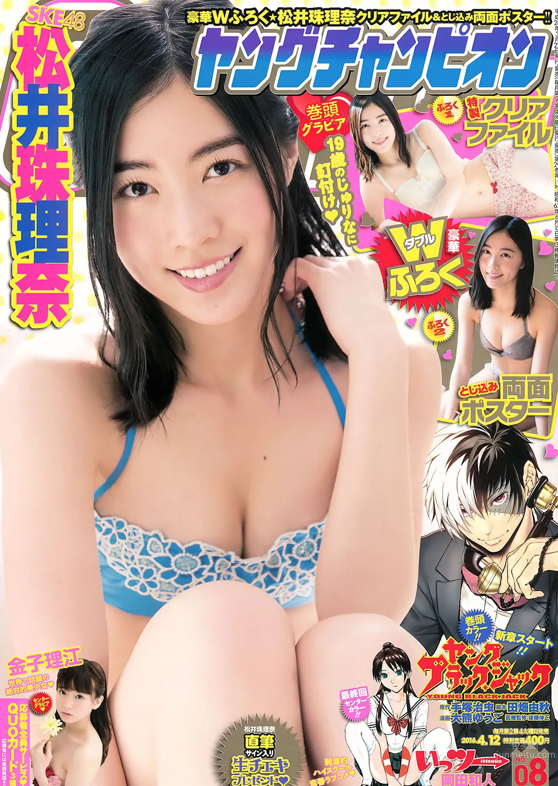 [Young Champion] 2016 No.07-08 松井珠理奈 金子理江 大場美奈 莉音_1