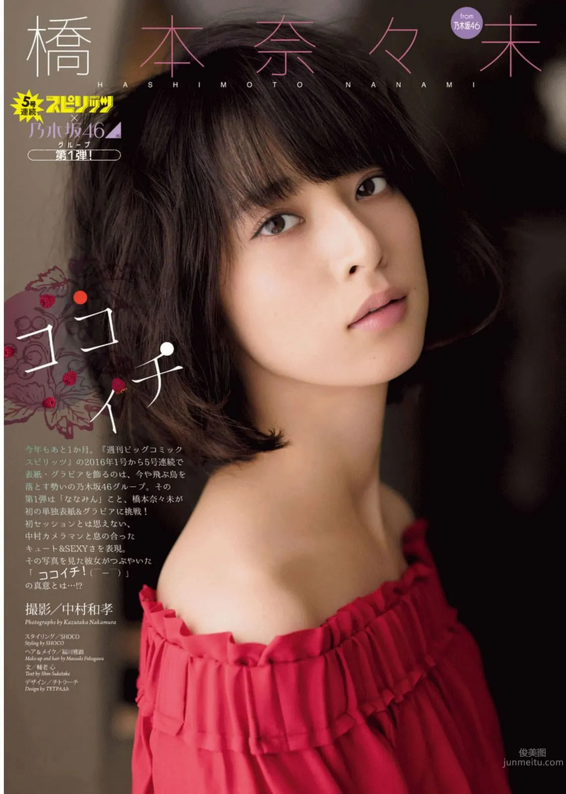 [Weekly Big Comic Spirits] 2016 No.01-03 橋本奈々未 深川麻衣 伊藤萬理華 若月佑美 生田絵梨花 松村沙友理 21