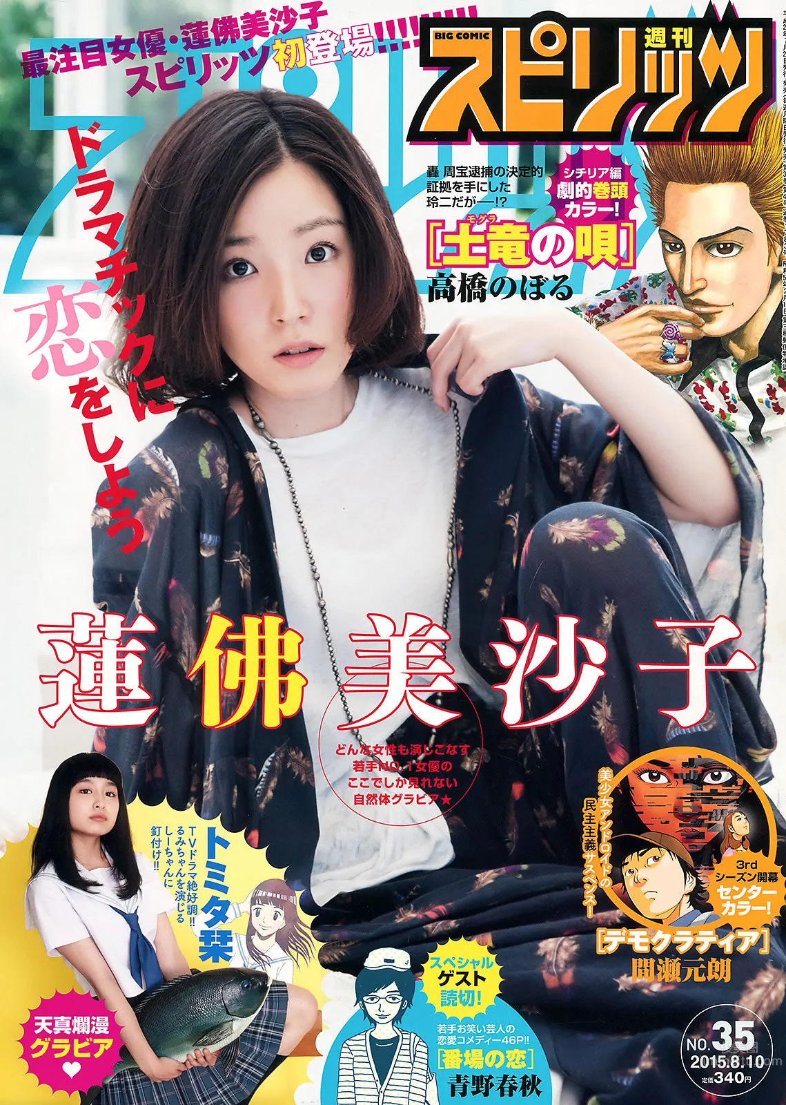 [Weekly Big Comic Spirits] 2015 No.32-35 牧野結美 佐藤聖羅 蓮佛美沙子 トミタ栞_0