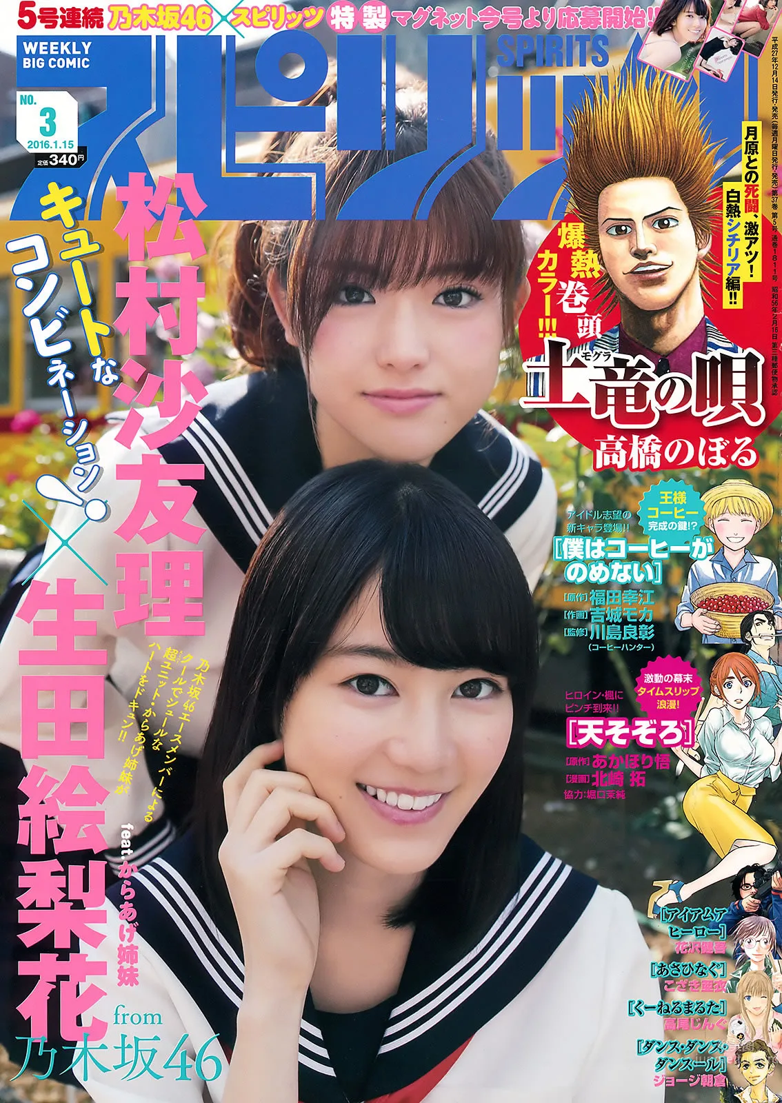 [Weekly Big Comic Spirits] 2016 No.01-03  橋本奈々未 深川麻衣 伊藤万理華 若月佑美 生田絵梨花 松村沙友理_0