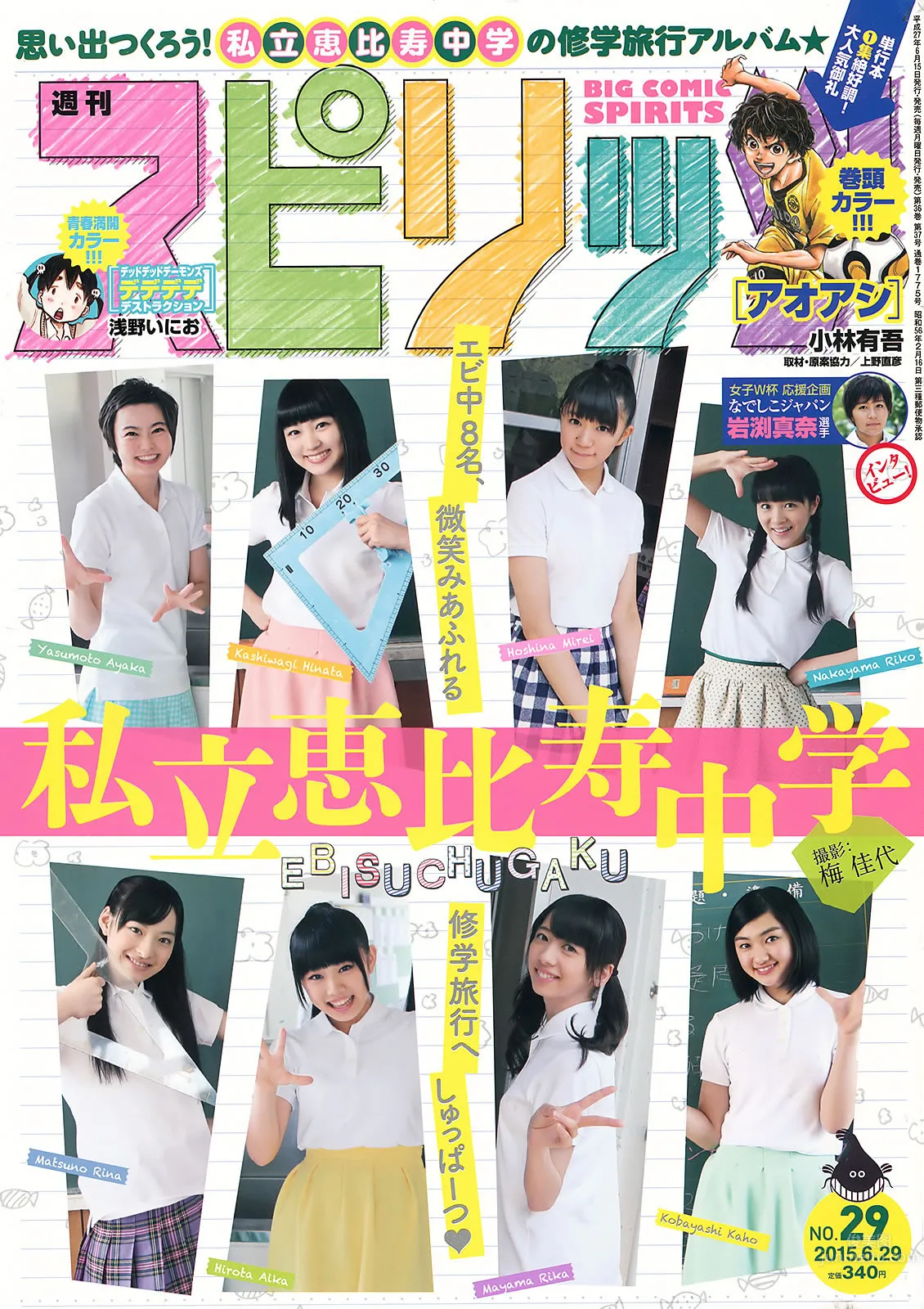 [Weekly Big Comic Spirits] 2015 No.29-31 私立恵比寿中学 浜崎香帆 森咲樹 橋本奈々未 白石麻衣 [22P]_2