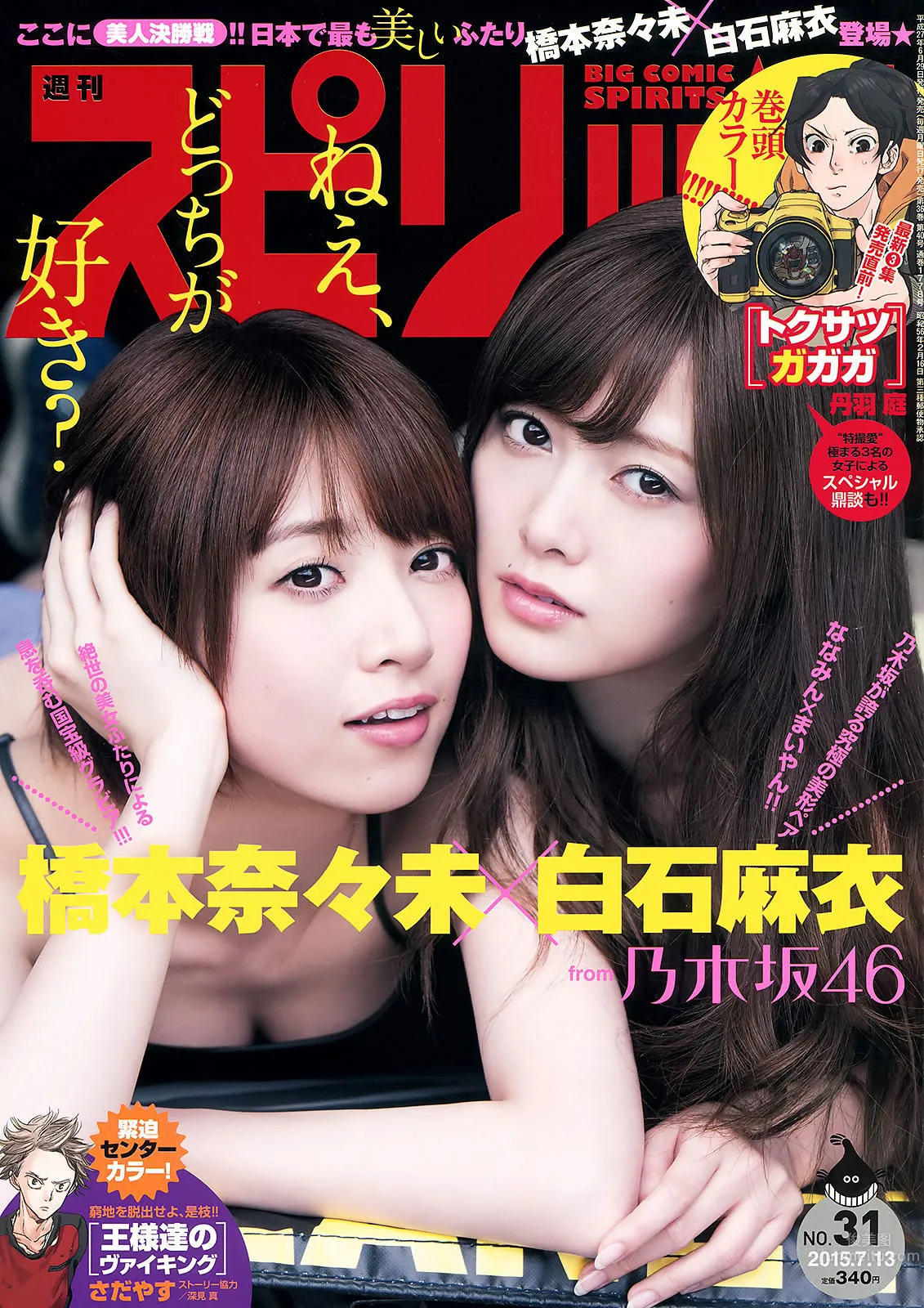 [Weekly Big Comic Spirits] 2015 No.29-31 私立恵比寿中学 浜崎香帆 森咲樹 橋本奈々未 白石麻衣 [22P]_1