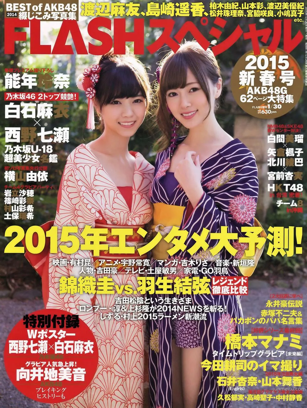 [Flash Special] 2015新年号 西野七瀬 白石麻衣 宮前杏実 北川綾巴 1